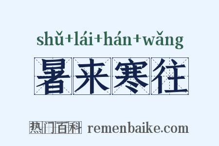 暑来寒往是什么意思的图片